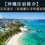 沖繩住宿推介