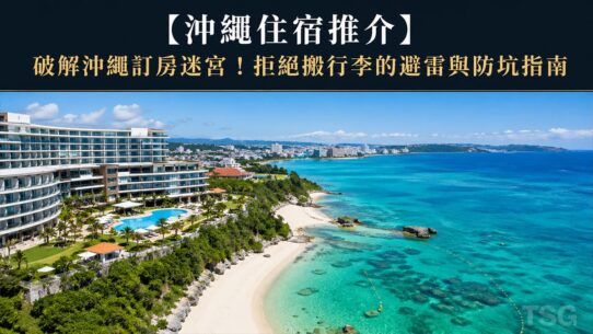 沖繩住宿推介