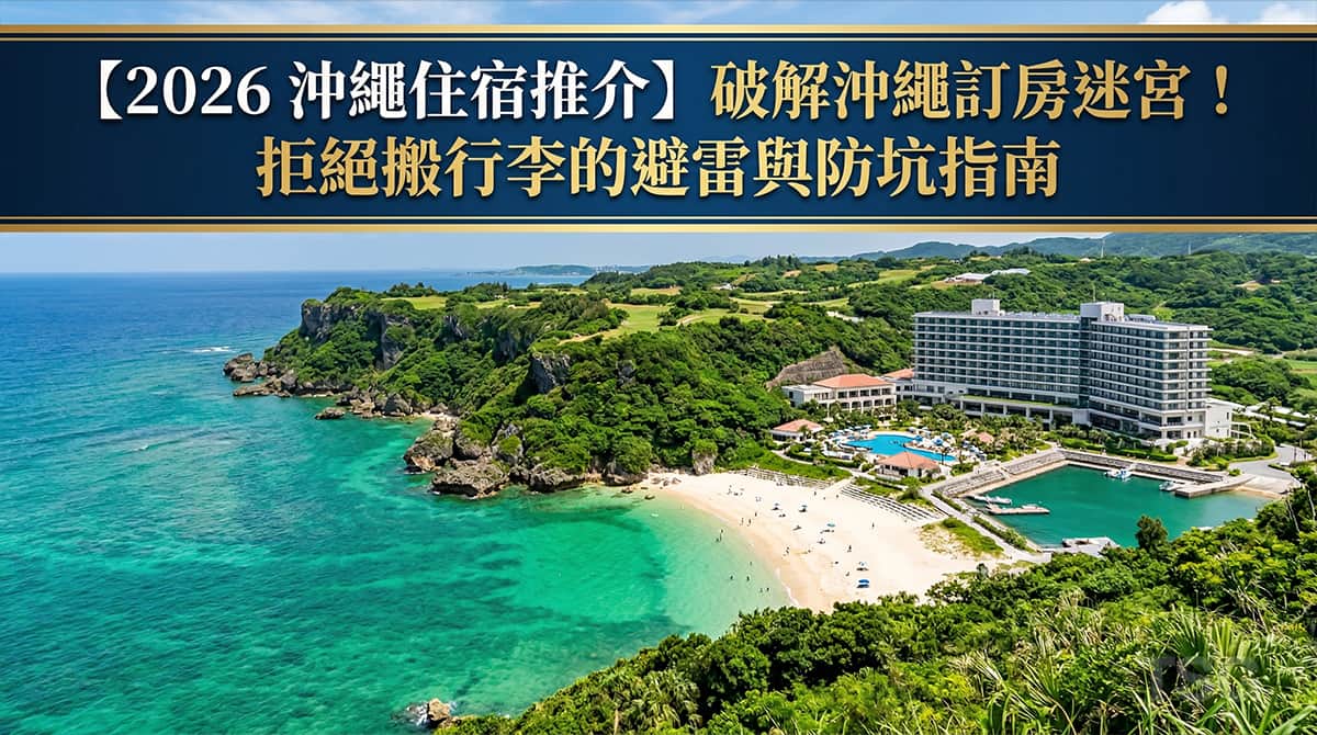 沖繩住宿推介
