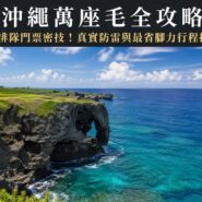沖繩萬座毛
