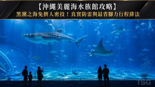 沖繩美麗海水族館