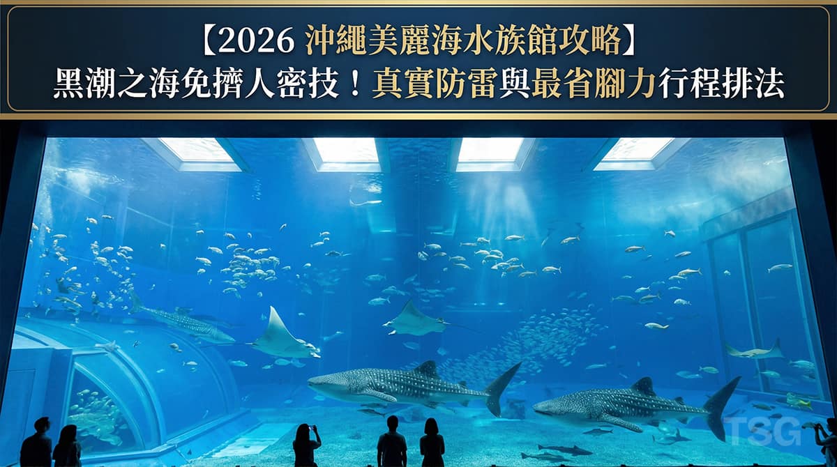 沖繩美麗海水族館