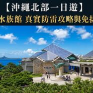 沖繩北部一日遊