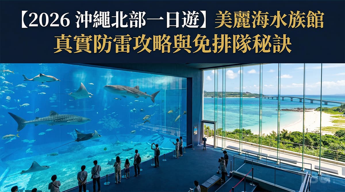 沖繩北部一日遊