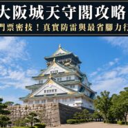 大阪城天守閣攻略