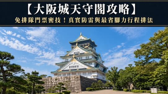 大阪城天守閣攻略