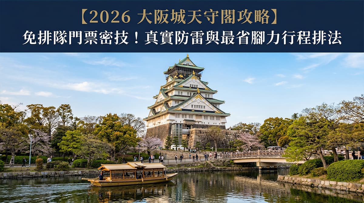 大阪城天守閣攻略