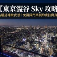 東京澀谷 Sky 攻略