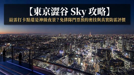 東京澀谷 Sky 攻略