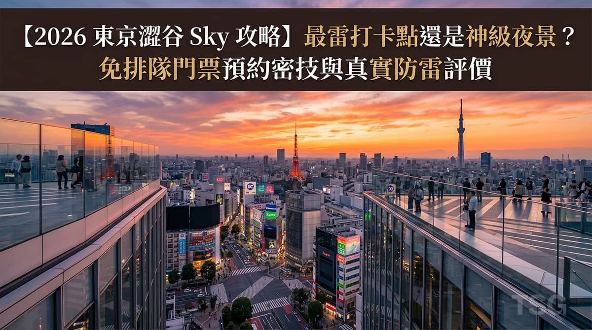 2026 東京澀谷 Sky 攻略