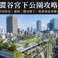 2026 澀谷宮下公園攻略】