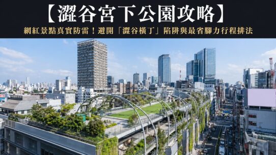 2026 澀谷宮下公園攻略】