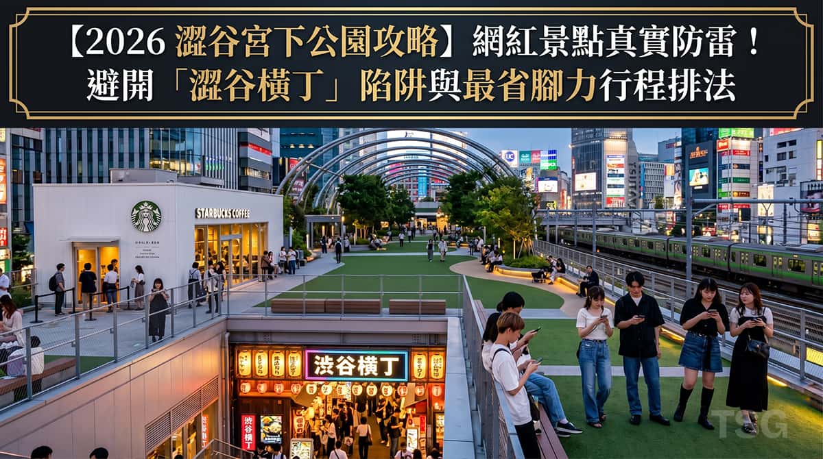 2026 澀谷宮下公園攻略】