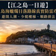 江之島一日遊