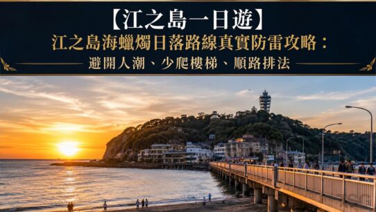 江之島一日遊