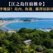 江之島住宿推介