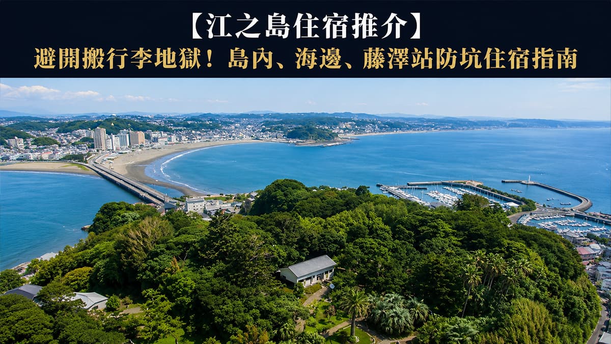 江之島住宿推介