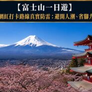 富士山一日遊
