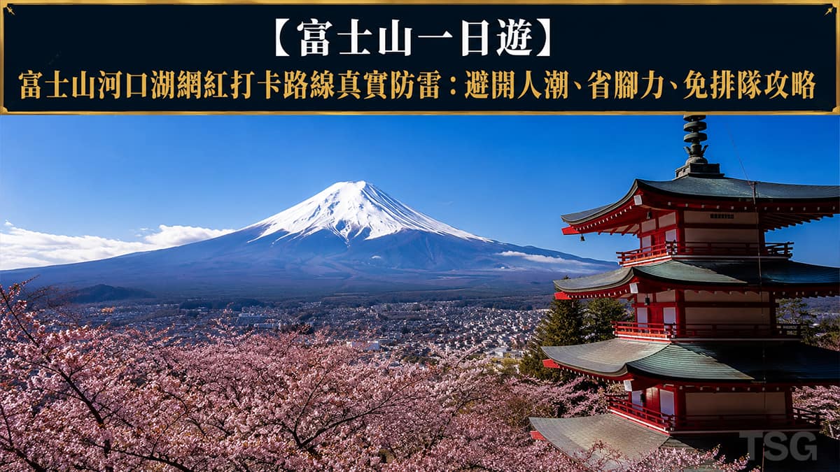 富士山一日遊