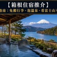 箱根住宿推介