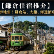 鎌倉住宿推介