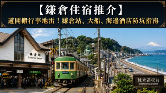 鎌倉住宿推介