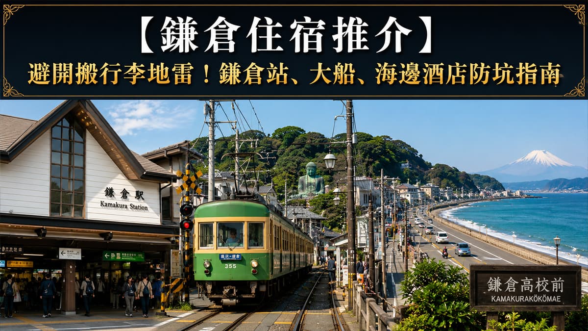 鎌倉住宿推介