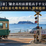 鎌倉一日遊