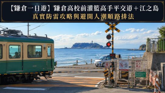 鎌倉一日遊