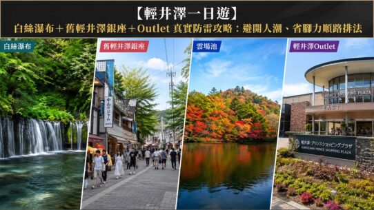 輕井澤一日遊
