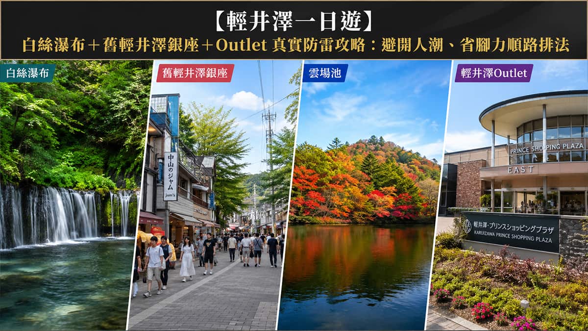 輕井澤一日遊