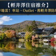 輕井澤住宿推介