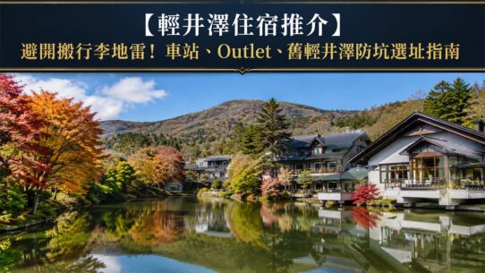 輕井澤住宿推介