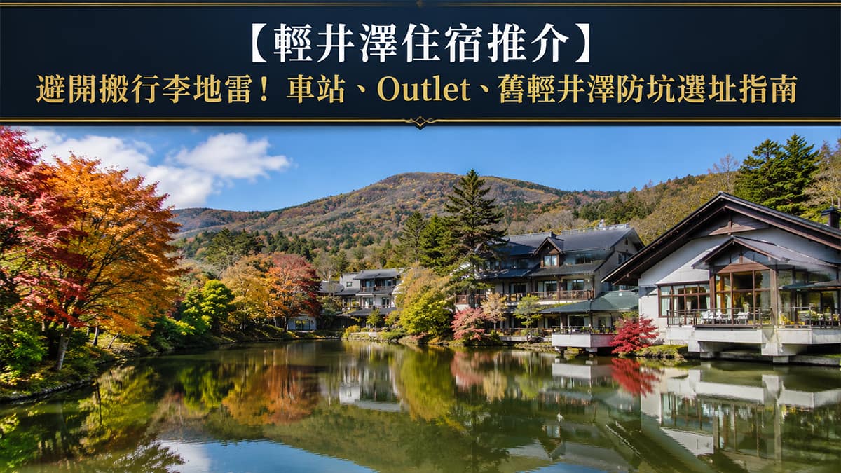 輕井澤住宿推介