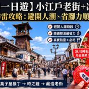 川越一日遊