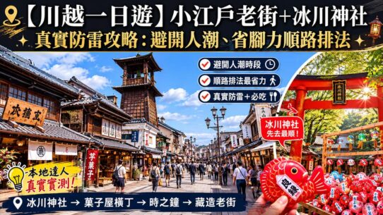 川越一日遊