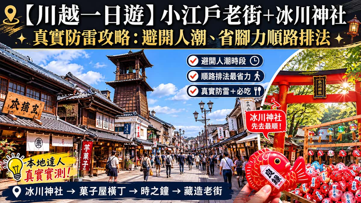 川越一日遊