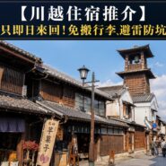 川越住宿推介
