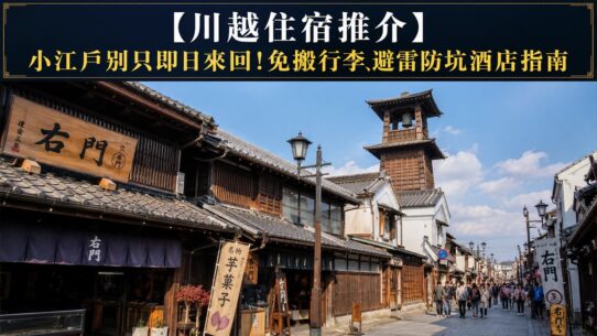 川越住宿推介