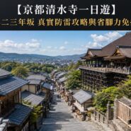京都清水寺一日遊