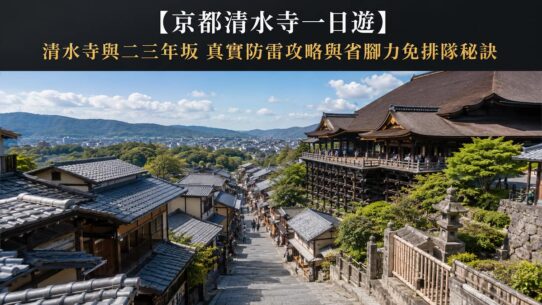 京都清水寺一日遊