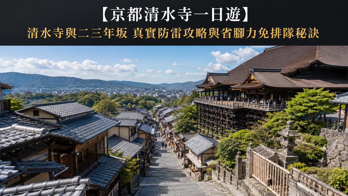 京都清水寺一日遊