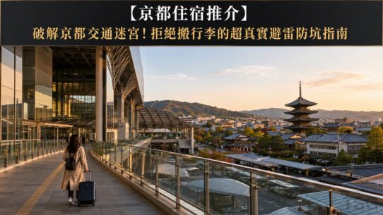 京都住宿推介