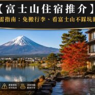富士山住宿推介