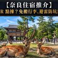 奈良住宿推介