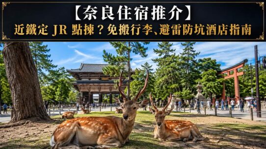 奈良住宿推介