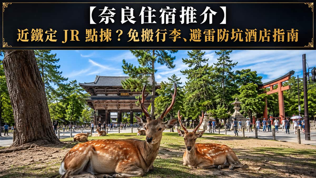 奈良住宿推介