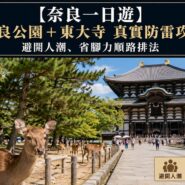 奈良一日遊