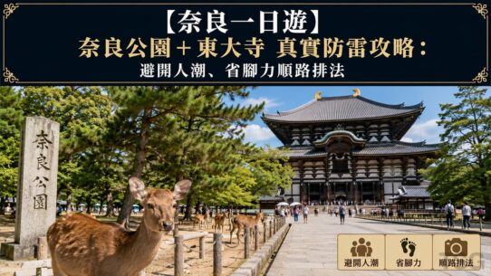 奈良一日遊