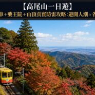 高尾山一日遊